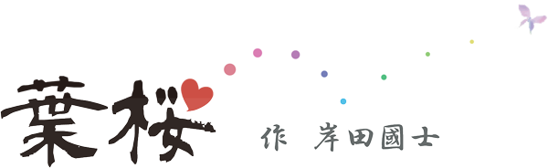 葉桜　作・岸田國士