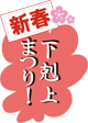 新春下克上まつり