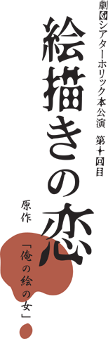 シアターホリック第十回公演 []