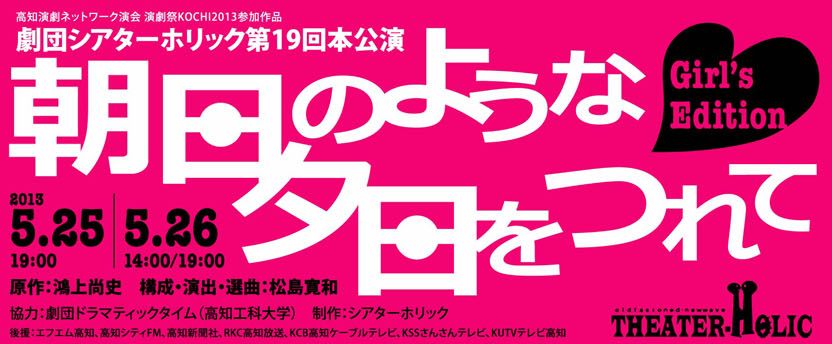シアターホリックvol.18 朝日のような夕日をつれて