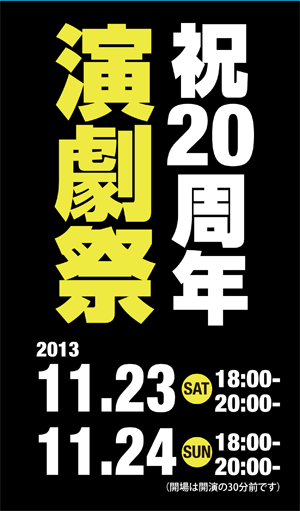 祝20周年演劇祭