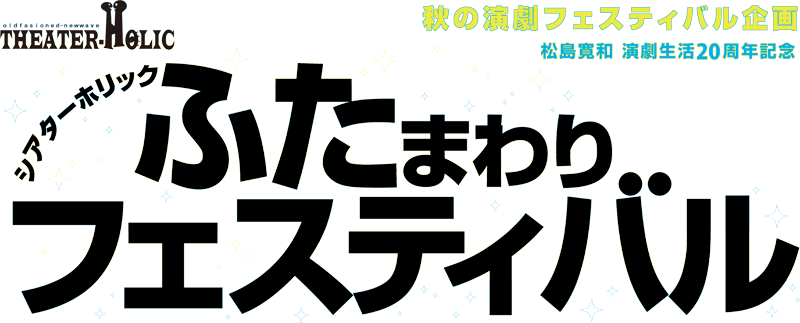 ふたまわりフェスティバル
