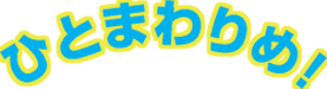 ひとまわりめ
