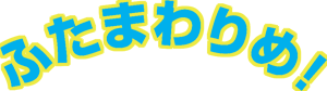ふたまわりめ