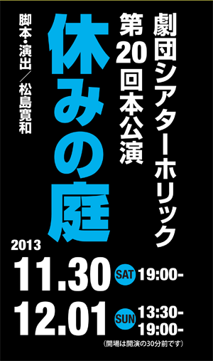 第20回本公演　休みの庭